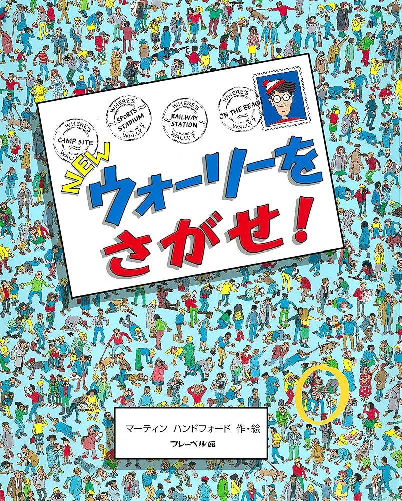 【新品未使用】大判 32cm Newウォーリーをさがせ!シリーズ (全7冊) Amazon.co.jp: NEWウォーリーをさがせ！ : マーティン・ハンド